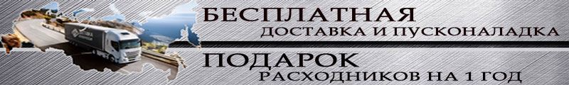 бесплатная доставка и монтаж лазерного станка по РФ