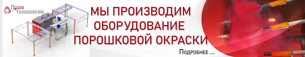оборудование порошковой окраски