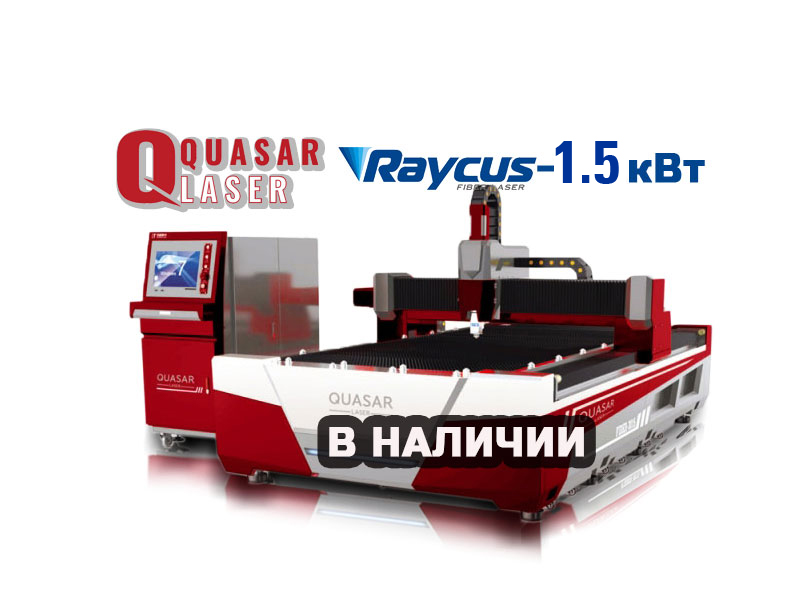 Quasar Laser F3015E 1,5 кВт с двойным приводом