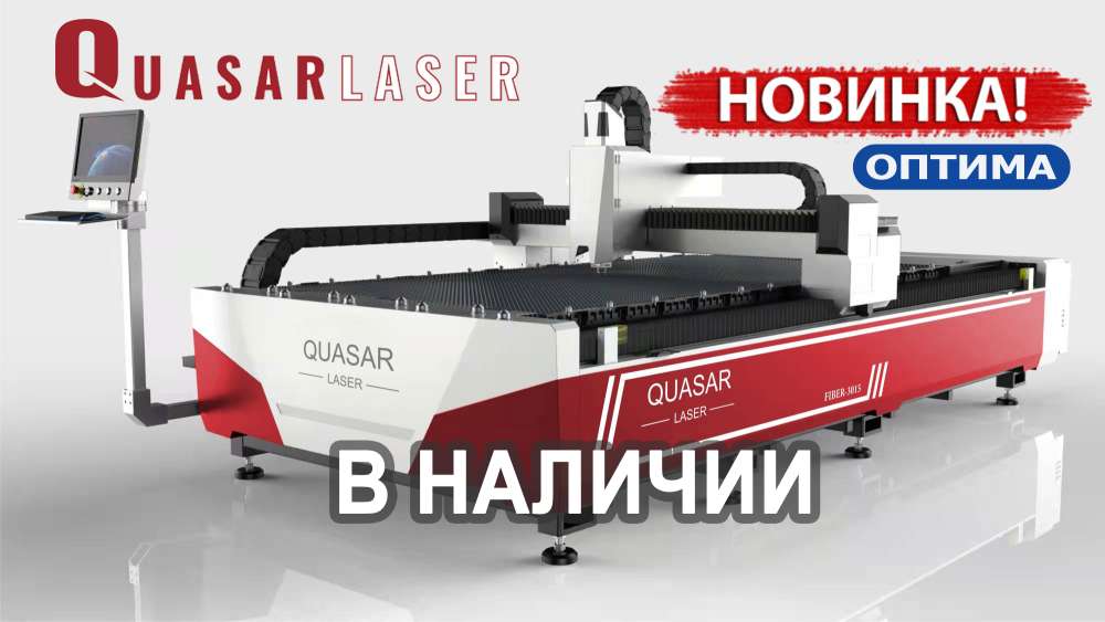Quasar Laser F3015KE 1,0 кВт (ОПТИМА) с двойным приводом